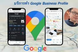 รับปักหมุด Google Map และ Google Business Profile เพิ่มการมองเห็นให้ธุรกิจติดอันดับบน Google