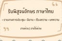 พิสูจน์อักษรภาษาไทยทุกชนิด 
