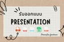 รับออกแบบ Presentation ด่วน