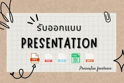 รับออกแบบ Presentation ด่วน