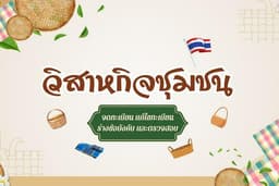 จดทะเบียน แก้ไขข้อมูลทะเบียน ร่างข้อบังคับ และตรวจสอบข้อมูลวิสาหกิจชุมชน