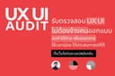 รับตรวจสอบ UX UI Audit โดยไม่ต้องจ้างคนออกแบบ วิเคราะห์จุดบกพร่อง พร้อมคำแนะนำเชิงกลยุทธ์