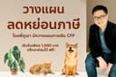 วางแผนลดหย่อนภาษีเงินได้บุคคลธรรมดา