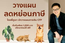 วางแผนลดหย่อนภาษีเงินได้บุคคลธรรมดา