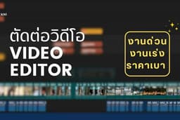 บริการตัดต่อ VDO Vlog - Review - Lifestyle ฯลฯ / ลง TIKTOK - REEL - YOUTUBE 