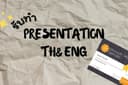 (TH&ENG) Presentation การศึกษา งาน ฯลฯ