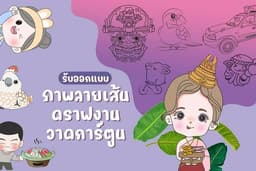 รับวาดลายเส้น vector การ์ตูนน่ารัก ดราฟงาน 