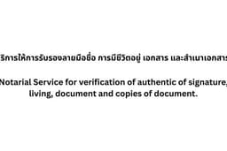 บริการรับรองลายมือและเอกสาร  Signature and Document Certification Services