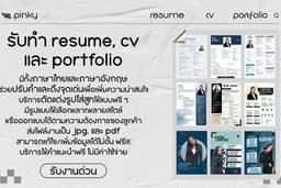 รับทำเรซูเม่ ไทยและENG รับงานด่วน เสร็จงานภายใน 3 ชั่วโมง ทำได้ทุกแบบตามที่ลูกค้าต้องการ