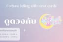 ดูดวงกับ LunaBunnii Tarot 🐰🌙