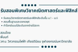 สอนพิเศษวิชาคณิตศาสตร์/ฟิสิกส์ ม.ต้น และ ม.ปลาย รวมถึงการติวสอบเข้า ม.1/ม.4 และสอบเข้ามหาวิทยาลัย