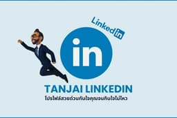 รับสร้างโปรไฟล์งานบนเว็บไซต์ Linkedin พร้อมให้คำปรึกษาการสร้างเครือข่ายวงการงาน