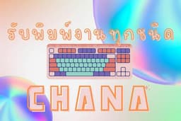 รับพิมพ์งาน นำเข้าข้อมูลทุกชนิด
