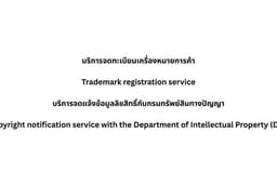 บริการจดทะเบียนเครื่องหมายการค้า Trademark Registration Services