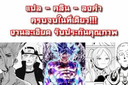 มังงะ/มังฮวา แปล - คลีน - ลงคำ ครบจบในที่เดียว (โดยผู้มีประสบการณ์กว่า 2 ปี)