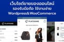 เว็บขายของออนไลน์ รองรับมือถือ ใช้งานง่าย โดย Wordpress&WooCommerce