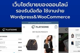เว็บขายของออนไลน์ รองรับมือถือ ใช้งานง่าย โดย Wordpress&WooCommerce