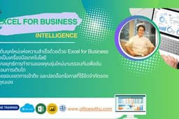 รับสอน Excel และ Excel 365 ตั้งแต่พื้นฐานจนเป็นผู้เชี่ยวชาญ