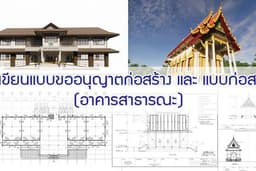รับเขียนแบบขออนุญาตก่อสร้าง และ แบบก่อสร้าง (อาคารสาธารณะ)