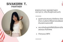 ผู้ช่วยส่วนตัว หรือ เลขานุการ ผู้ช่วยดำเนินการตามได้รับมอบหมาย 