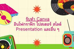รับทำ Canva อินโฟกราฟิก โปสเตอร์ สไลด์ Presentation และอื่น ๆ