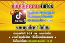 เพิ่มผู้ติดตาม คนดูวีดีโอ Tiktok เพิ่มวิว เพิ่มไลค์ ติ๊กต๊อก ไม่ปั๊ม ไม่บอท  Tiktok 