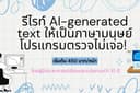รับรีไรท์งานจากการใช้ AI เขียน เพื่อให้โปรแกรมตรวจจับ AI ไม่ได้ (humanize content)