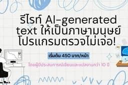 รับรีไรท์งานจากการใช้ AI เขียน เพื่อให้โปรแกรมตรวจจับ AI ไม่ได้ (humanize content)