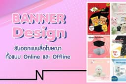 รับออกแบบBanner Ads สื่อโฆษณาต่างๆ