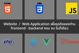 บริการออกแบบและพัฒนาเว็บไซต์สำหรับธุรกิจ (Website / Web Application)