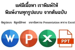 พิมพ์งาน คีย์ข้อมูล จัดหน้าเอกสาร  ทำรายงาน งานนำเสนอทั่วไป Microsoft Office  Google sheet ,Doc 