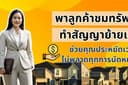 บริการพาลูกค้าเข้าชมอสังหาฯ แทนเจ้าของ / นายหน้า
