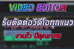 รับตัดต่อวีดีโอทุกรูปแบบ มีคุณภาพ คุ้มราคา รวดเร็วทันใจ