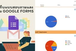 รับสร้างแบบสอบถาม Google Forms และเก็บข้อมูลคำตอบจากแบบสอบถาม