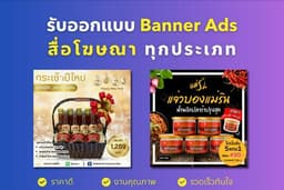 รับออกแบบภาพแบนเนอร์โฆษณา (Banner Ads) ทุกประเภท ทุกแพลตฟอร์ม