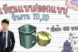 รับเขียน/ออกแบบชิ้นงาน 2D , 3D