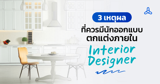 blog - 3 เหตุผล ที่ควรมีนักออกแบบตกแต่งภายใน (Interior Designer)