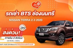 เช่ารถกรุงเทพ NISSAN TERRA 2.3 (นัดรับ BTS ช่องนนทรี)