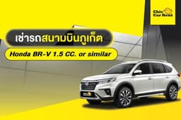 เช่ารถสนามบิน ภูเก็ต Honda BR-V 1.5 CC. or similar 5 ประตู 7 ที่นั่ง