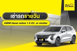 เช่ารถรายวัน GWM Haval Jolion 1.5 CC. or similar 5 ประตู 5 ที่นั่ง