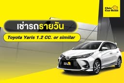 เช่ารถรายวัน Toyota Yaris 1.2 CC. or similar 5 ประตู 5 ที่นั่ง