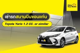 เช่ารถสนามบิน ขอนแก่น Toyota Yaris 1.2 CC. or similar 5 ประตู 5 ที่นั่ง