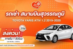 เช่ารถสนามบิน สุวรรณภูมิ Toyota Yaris Ativ 1.2