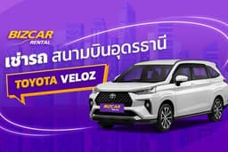 เช่ารถสนามบินอุดรธานี TOYOTA VELOZ