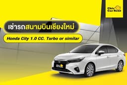 เช่ารถสนามบิน เชียงใหม่ Honda City 1.0 CC. Turbo or similar 4 ประตู 5 ที่นั่ง