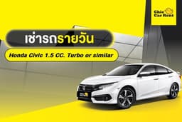 เช่ารถรายวัน Honda Civic 1.5 CC. Turbo or similar 4 ประตู 5 ที่นั่ง