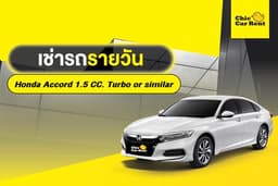 เช่ารถรายวัน Honda Accord 1.5 CC. Turbo or similar 4 ประตู 5 ที่นั่ง