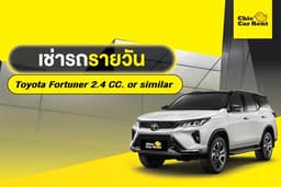 เช่ารถรายวัน Toyota Fortuner 2.4 CC. or similar 5 ประตู 7 ที่นั่ง