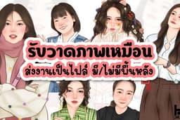 รับวาดภาพเหมือน portrait