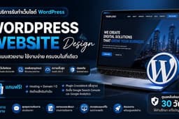บริการรับทำเว็บไซต์ WordPress + โครงสร้างเว็บไซต์รองรับการทำ SEO